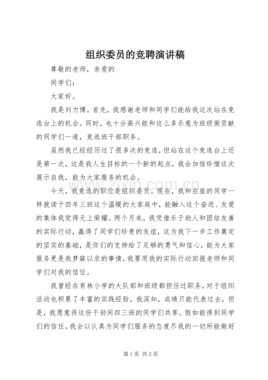 组织委员的竞聘演讲稿.docx_第1页