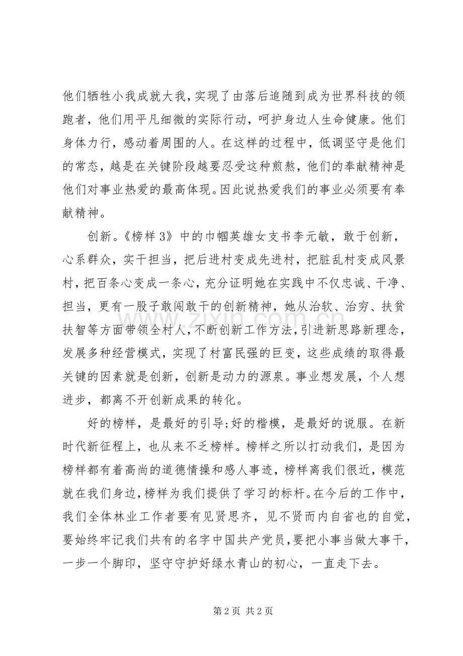 保护站观看榜样3观后感心得.docx_第2页