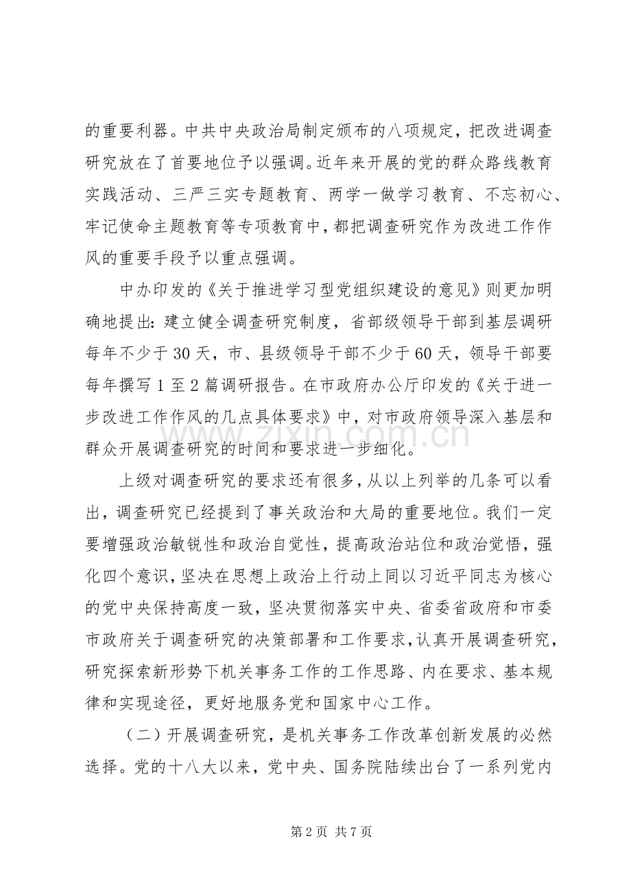 在全局调查研究工作推进会上的讲话.docx_第2页
