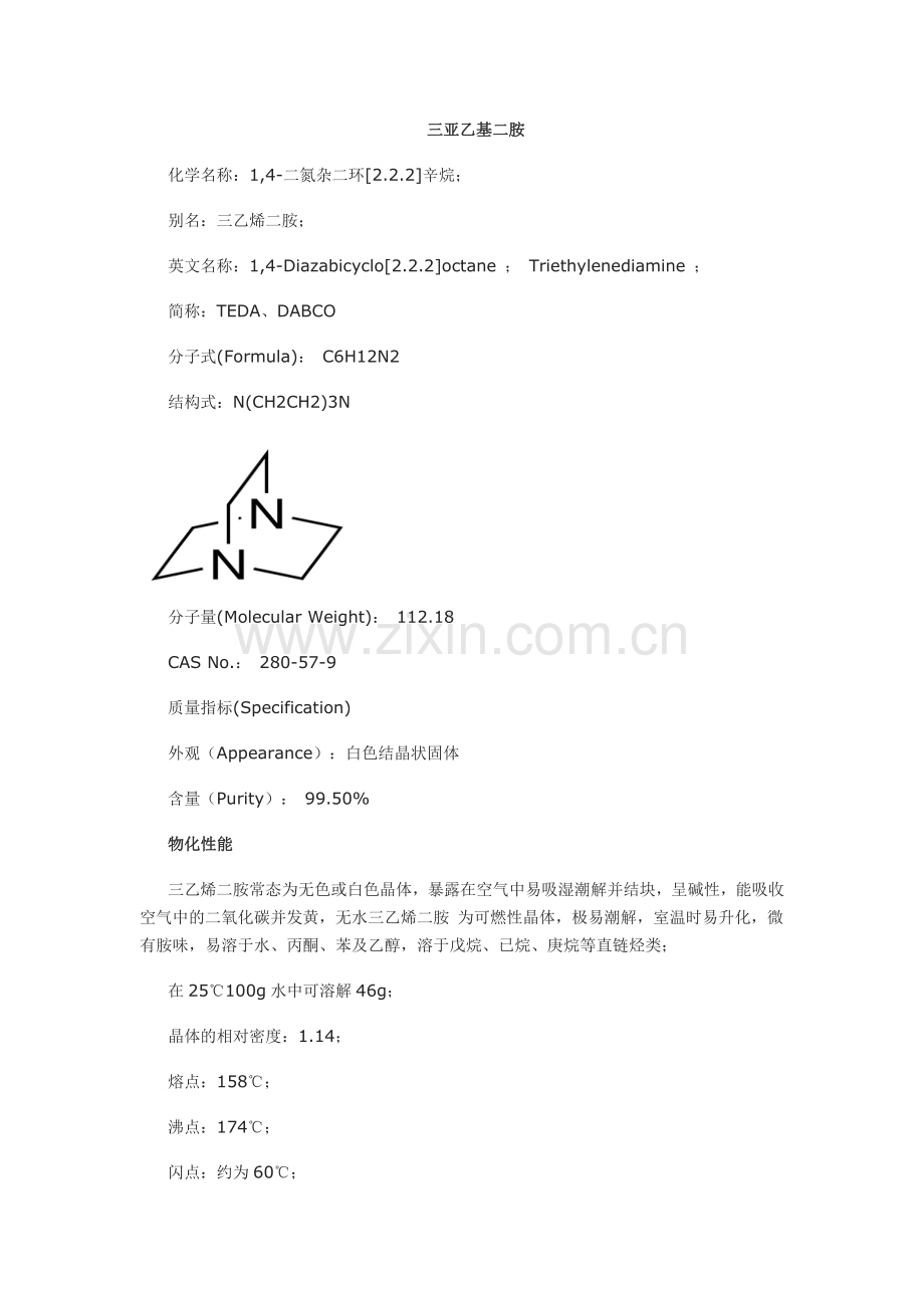 三亚乙基二胺.docx_第1页