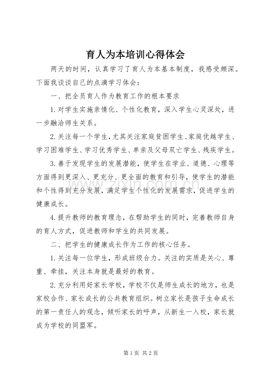育人为本培训心得体会.docx_第1页