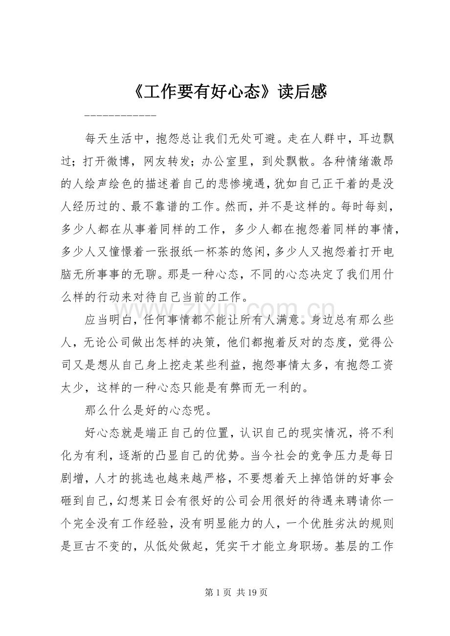 《工作要有好心态》读后感.docx_第1页
