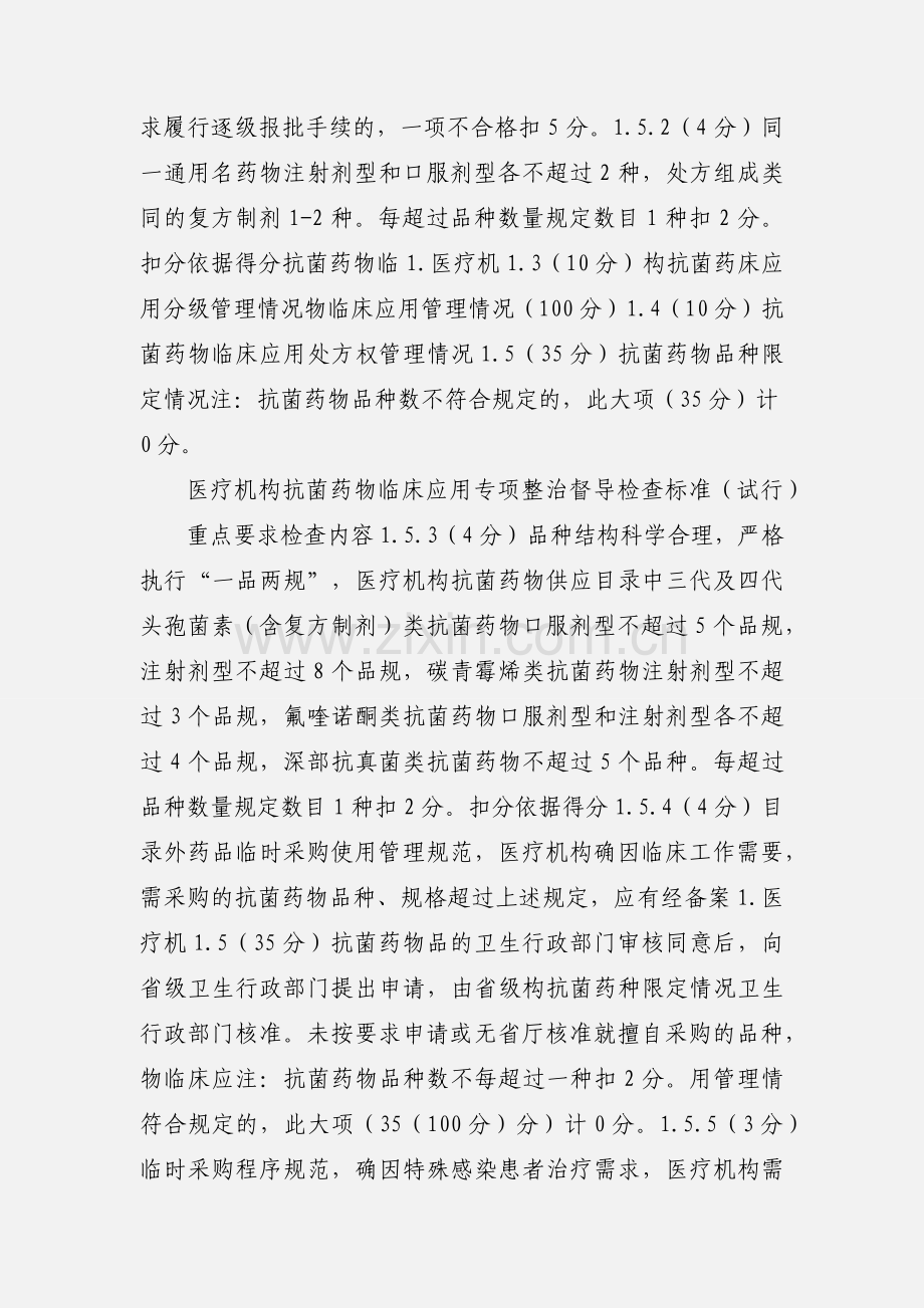抗菌药物临床应用专项整治督导检查标准.docx_第2页