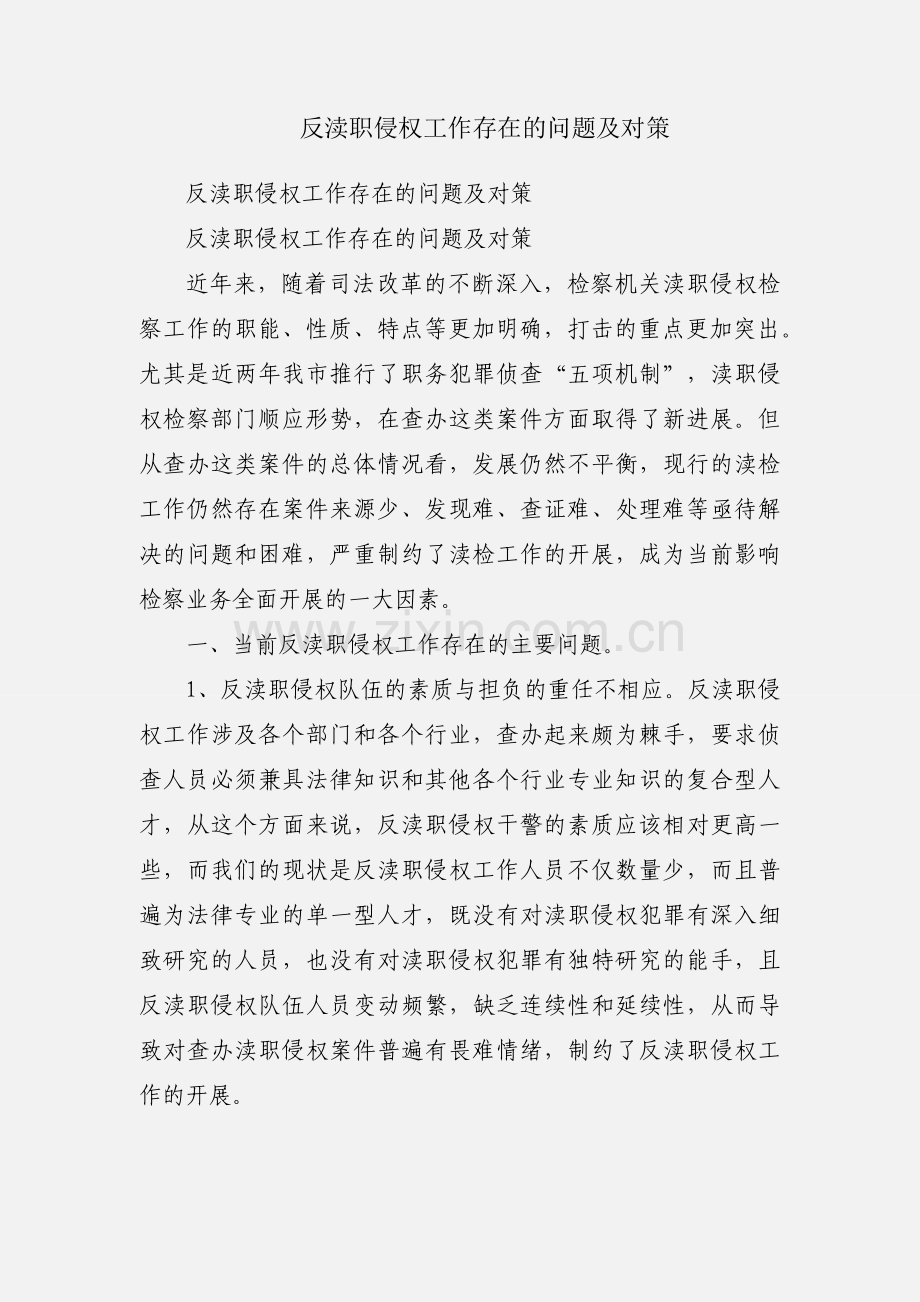 反渎职侵权工作存在的问题及对策.docx_第1页