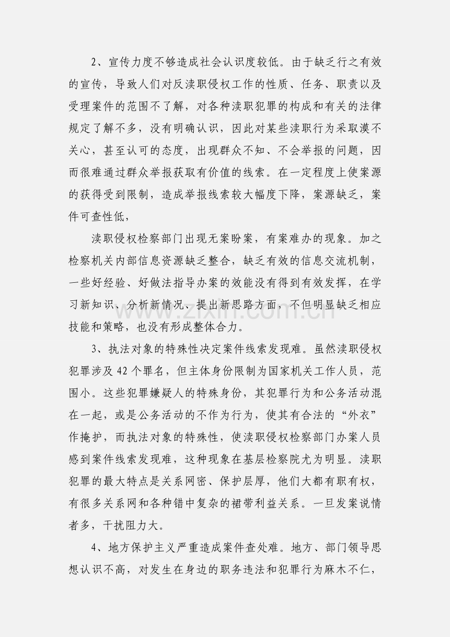 反渎职侵权工作存在的问题及对策.docx_第2页