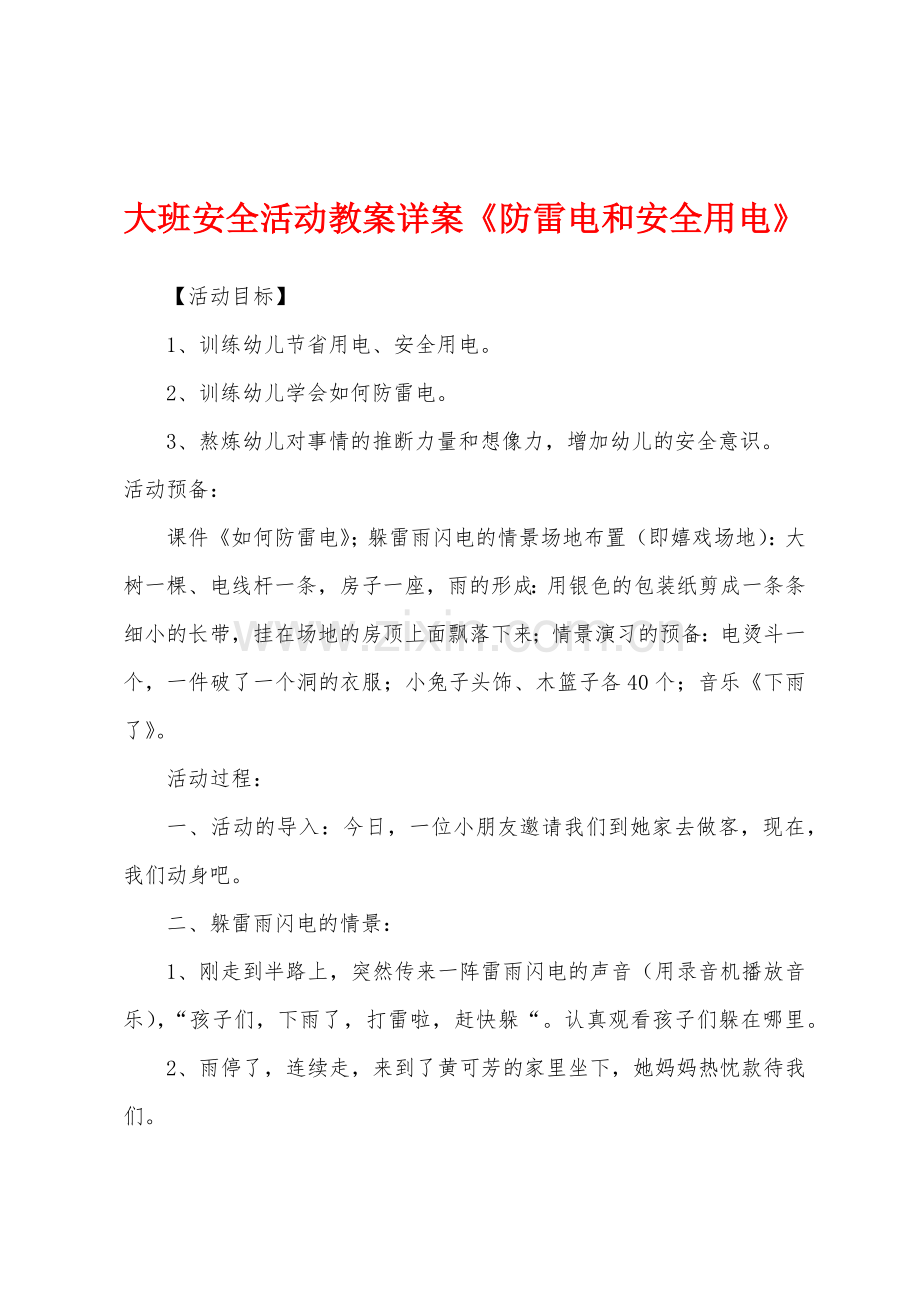 大班安全活动教案详案《防雷电和安全用电》.docx_第1页