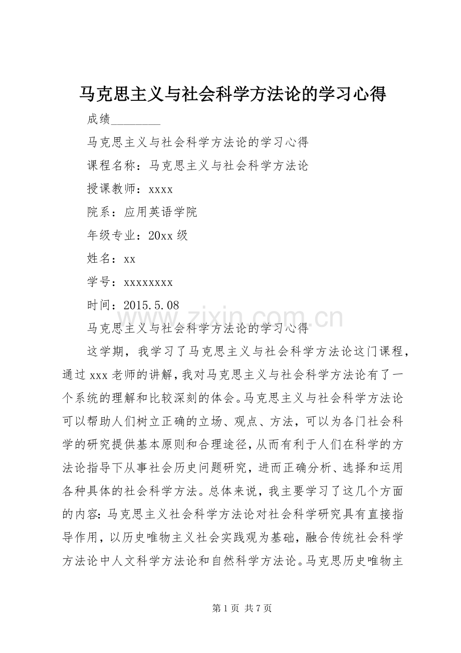 马克思主义与社会科学方法论的学习心得.docx_第1页