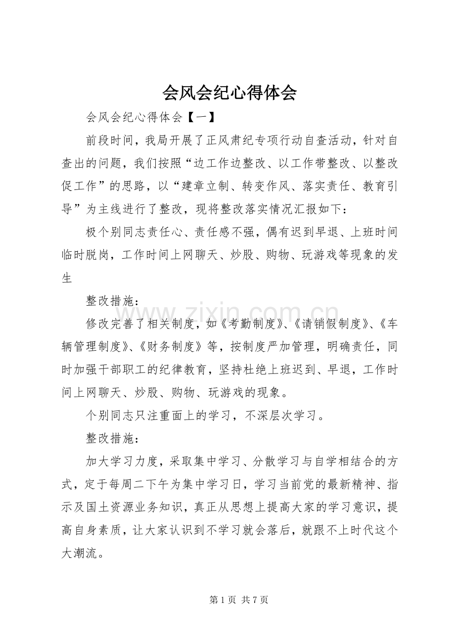 会风会纪心得体会.docx_第1页