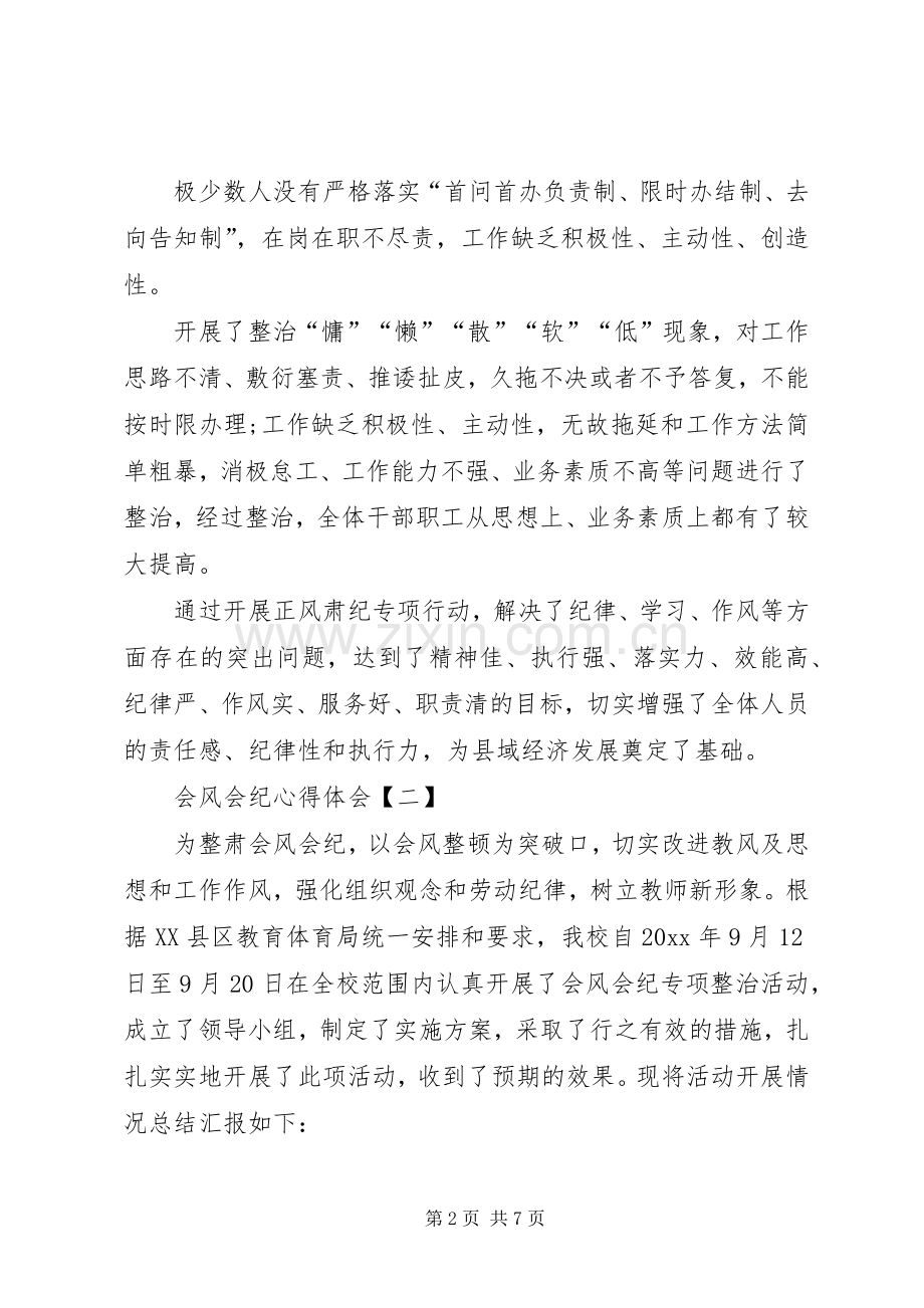 会风会纪心得体会.docx_第2页