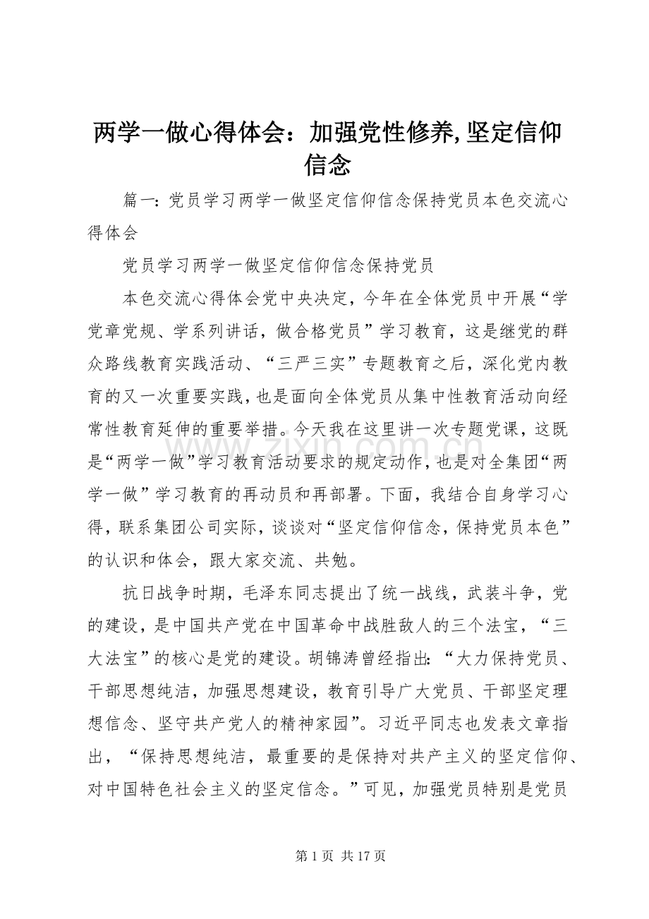 两学一做心得体会：加强党性修养,坚定信仰信念.docx_第1页