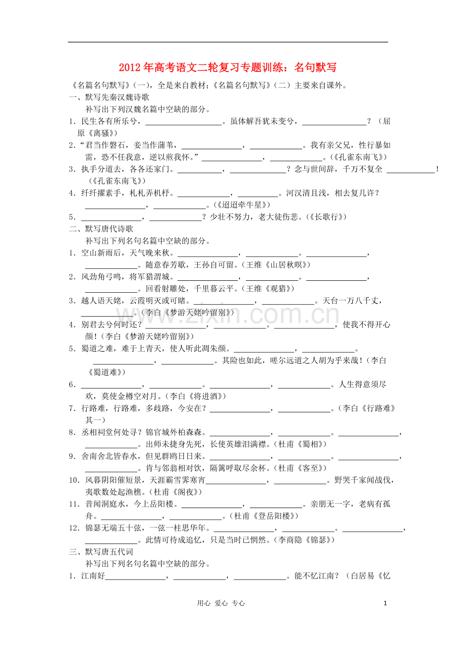 山东省2012年高考语文二轮复习-专题训练-名句名篇默写.doc_第1页