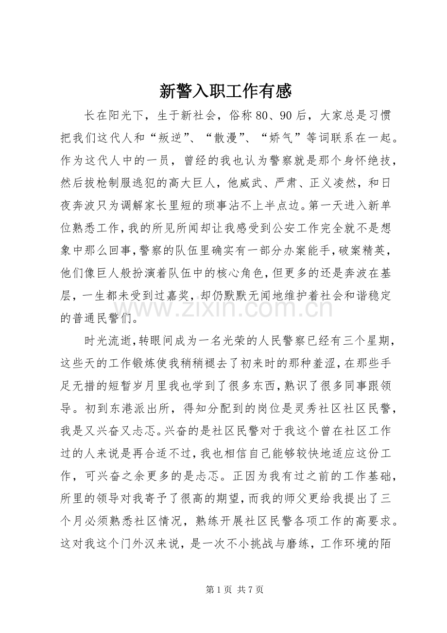 新警入职工作有感.docx_第1页