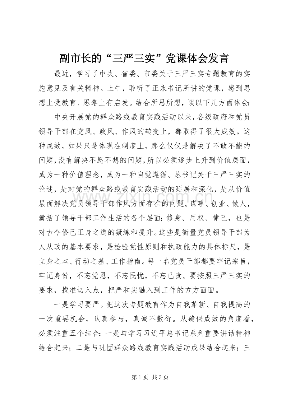 副市长的“三严三实”党课体会发言.docx_第1页