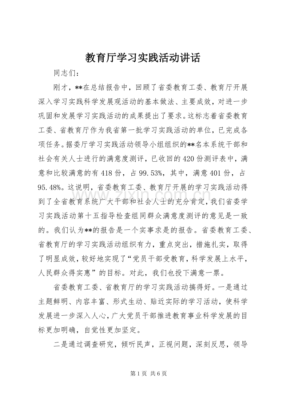 教育厅学习实践活动讲话.docx_第1页