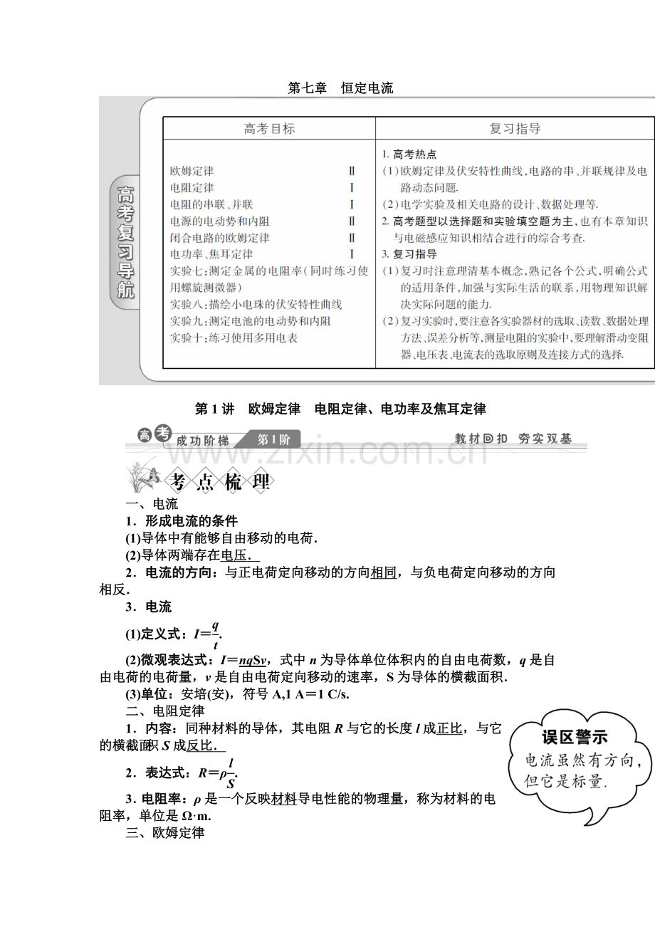 第讲-欧姆定律-电阻定律、电功率及焦耳定律.doc_第1页