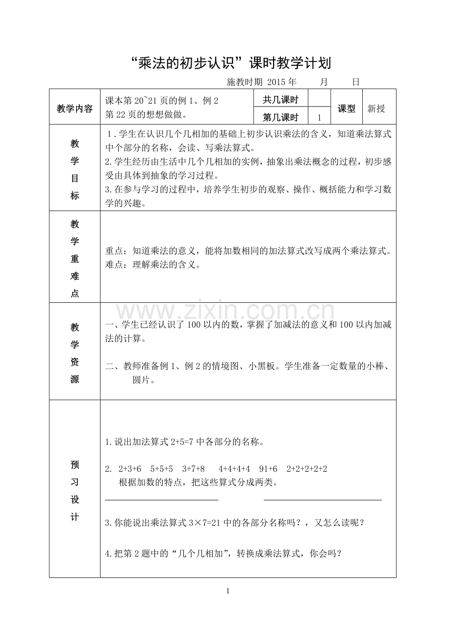 乘法的初步认识[1].doc_第1页