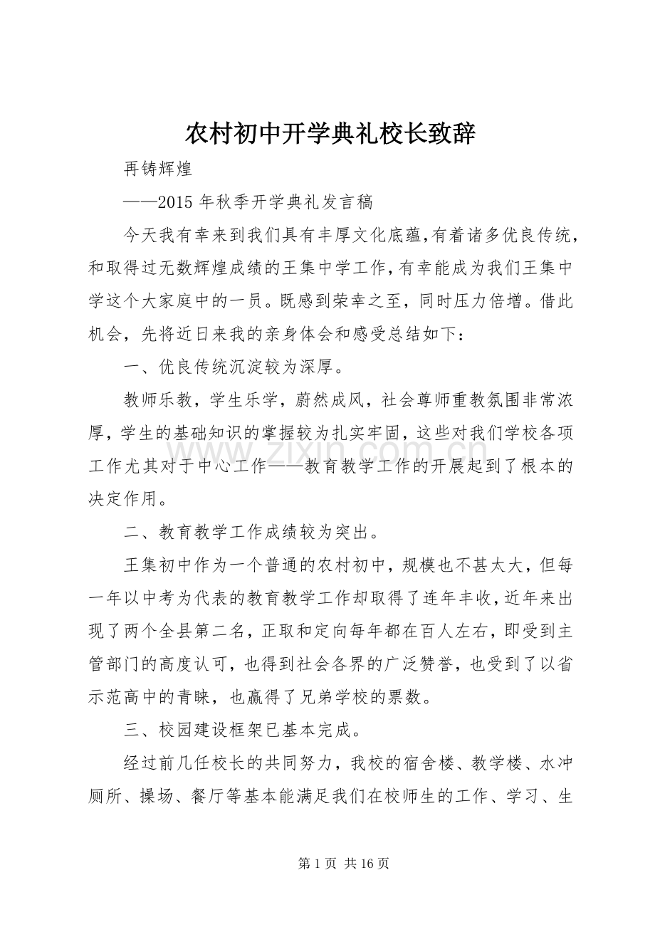 农村初中开学典礼校长致辞.docx_第1页