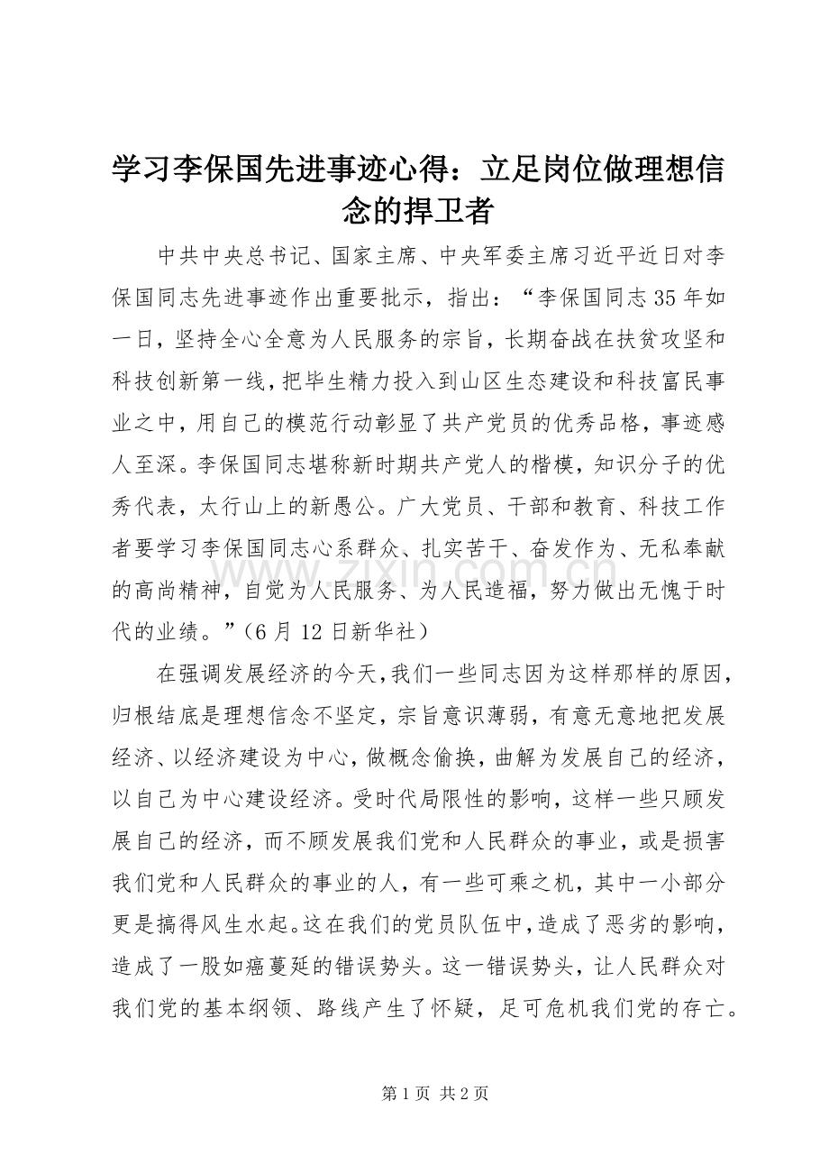 学习李保国先进事迹心得：立足岗位做理想信念的捍卫者.docx_第1页