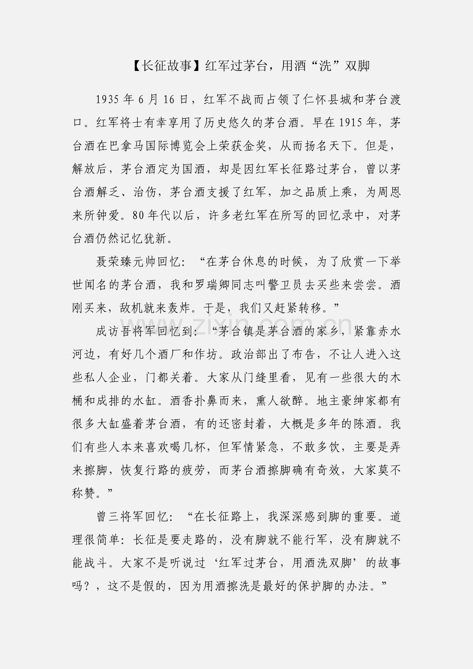 【长征故事】红军过茅台用酒“洗”双脚.docx_第1页