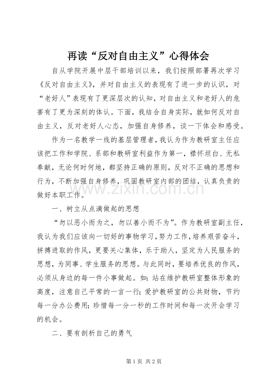再读“反对自由主义”心得体会.docx_第1页