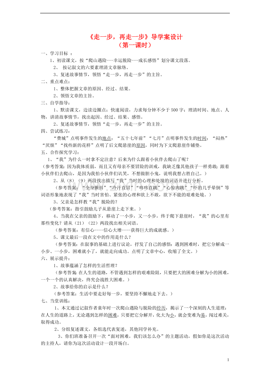 七年级语文上册-走一步-再走一步》导学案设计-人教新课标版.doc_第1页