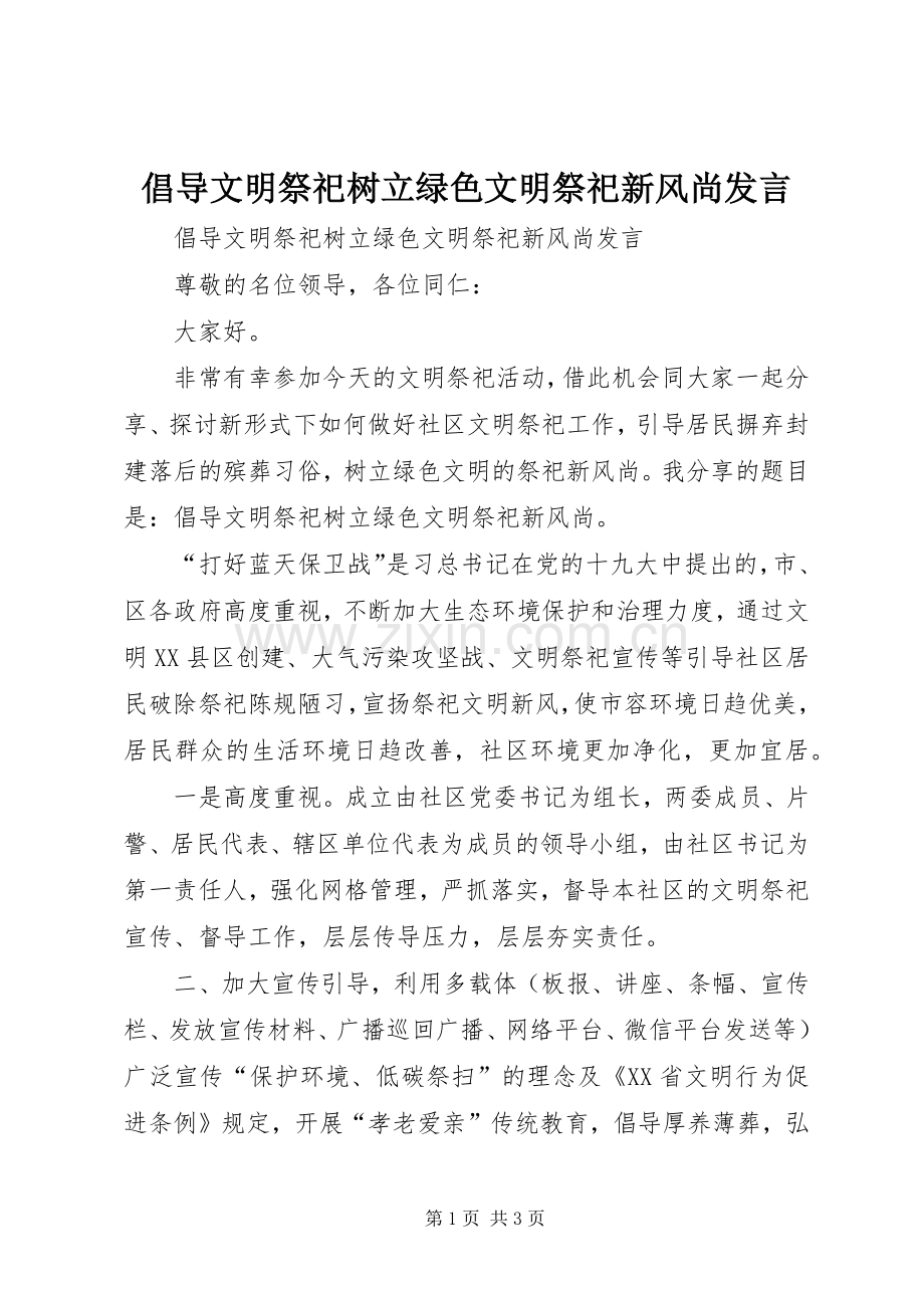 倡导文明祭祀树立绿色文明祭祀新风尚发言.docx_第1页