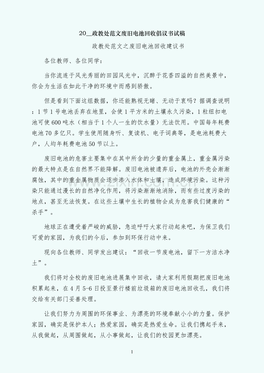 废旧电池回收倡议书试稿.docx_第1页