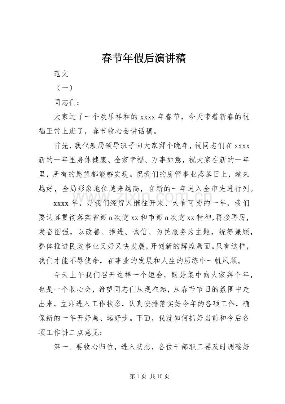 春节年假后演讲稿.docx_第1页