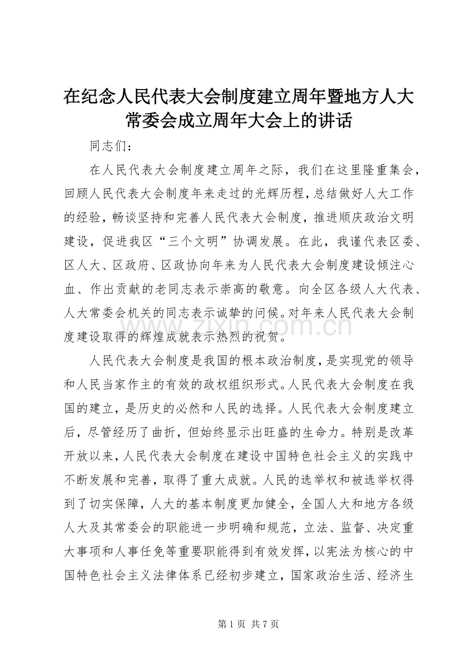 在纪念人民代表大会制度建立周年暨地方人大常委会成立周年大会上的讲话.docx_第1页