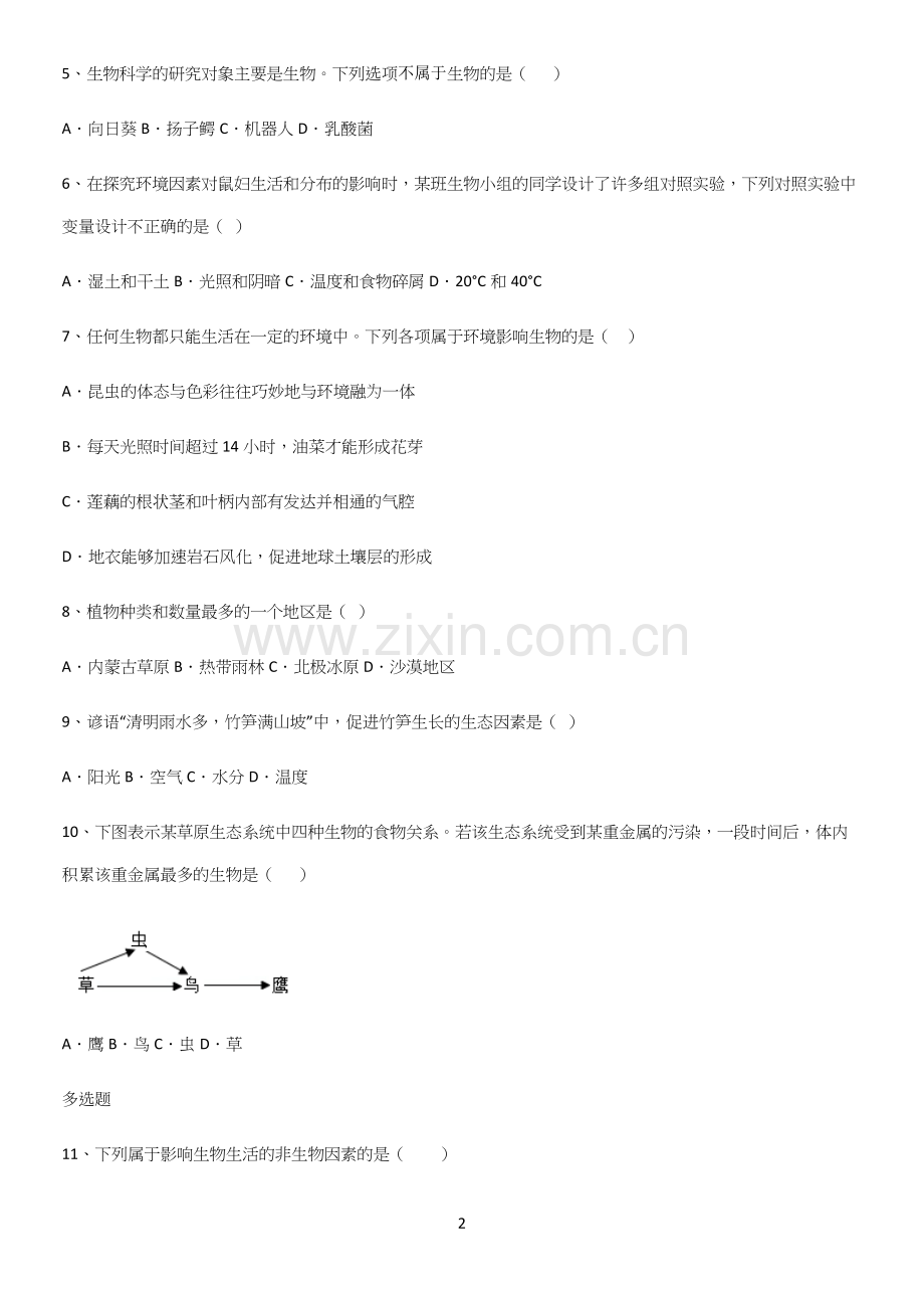 通用版初中生物七年级上册第一单元生物和生物圈知识汇总大全.docx_第2页