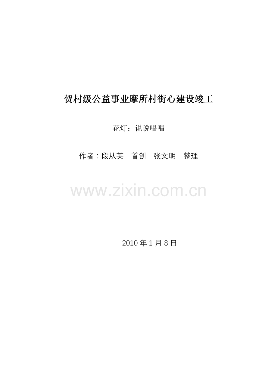 贺村级公益事业摩所村街心建设竣工.doc_第1页