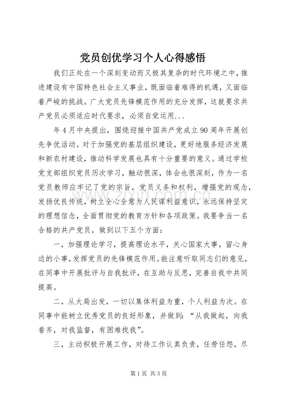 党员创优学习个人心得感悟.docx_第1页