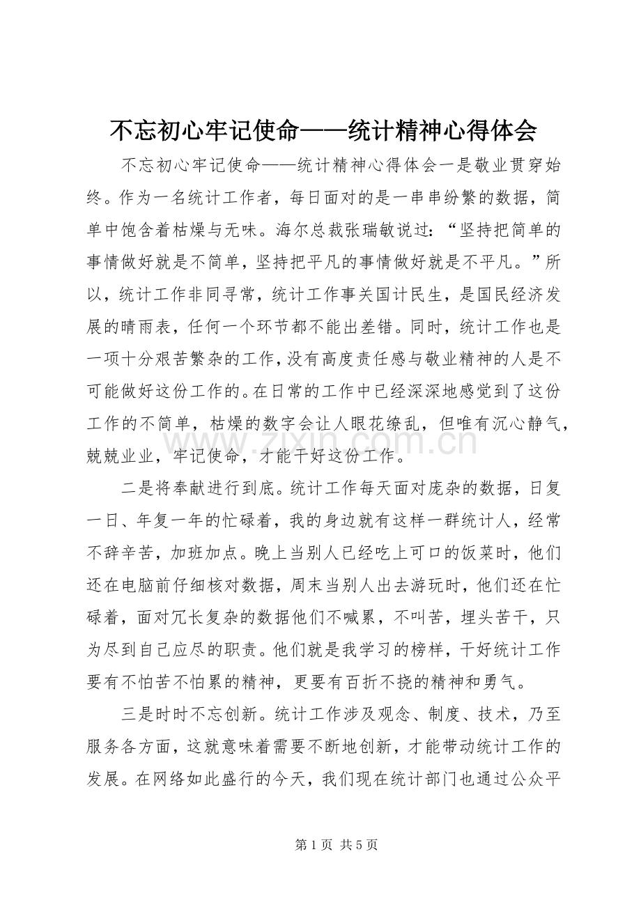 不忘初心牢记使命——统计精神心得体会.docx_第1页