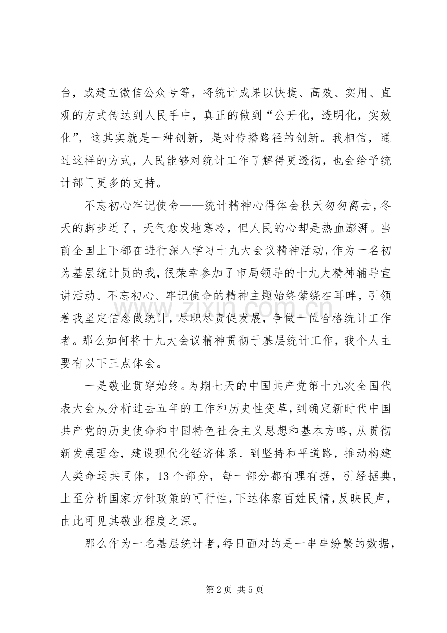不忘初心牢记使命——统计精神心得体会.docx_第2页