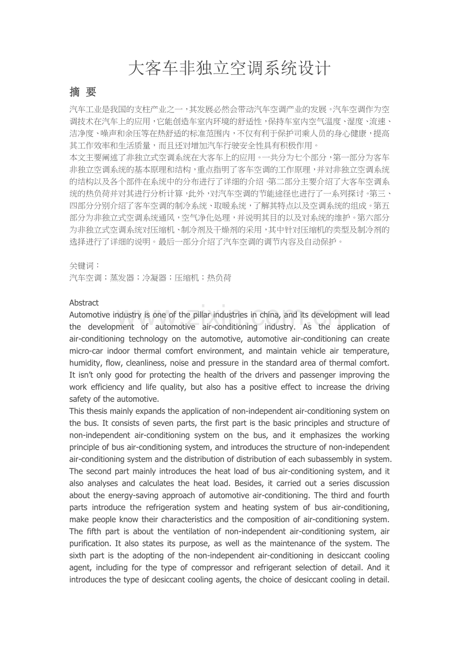 大客车非独立空调系统设计.doc_第1页