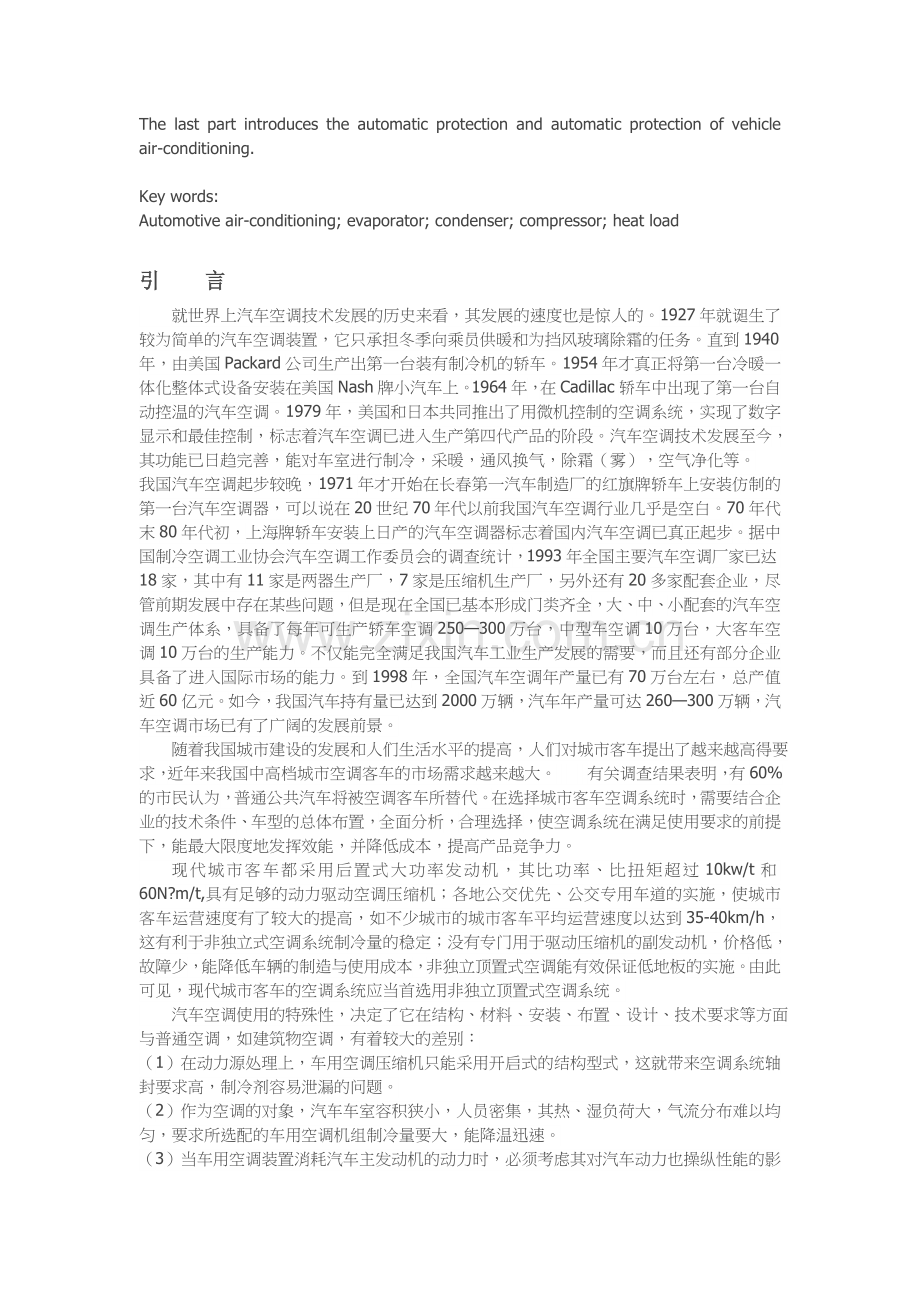 大客车非独立空调系统设计.doc_第2页