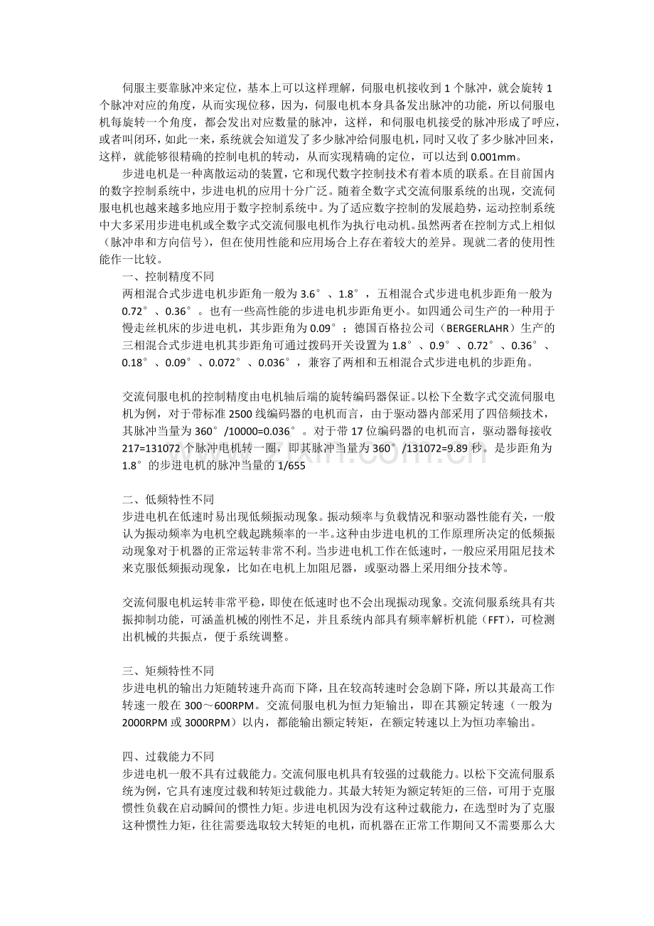 伺服主要靠脉冲来定位.docx_第1页