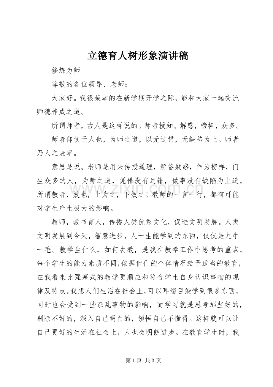 立德育人树形象演讲稿.docx_第1页