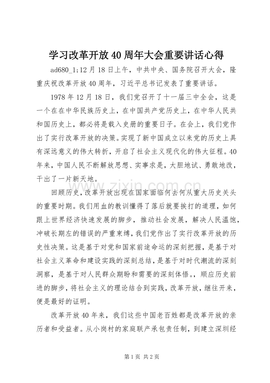 学习改革开放40周年大会重要讲话心得.docx_第1页