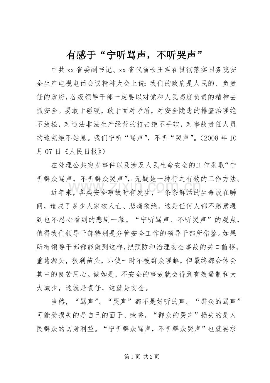 有感于“宁听骂声不听哭声”.docx_第1页