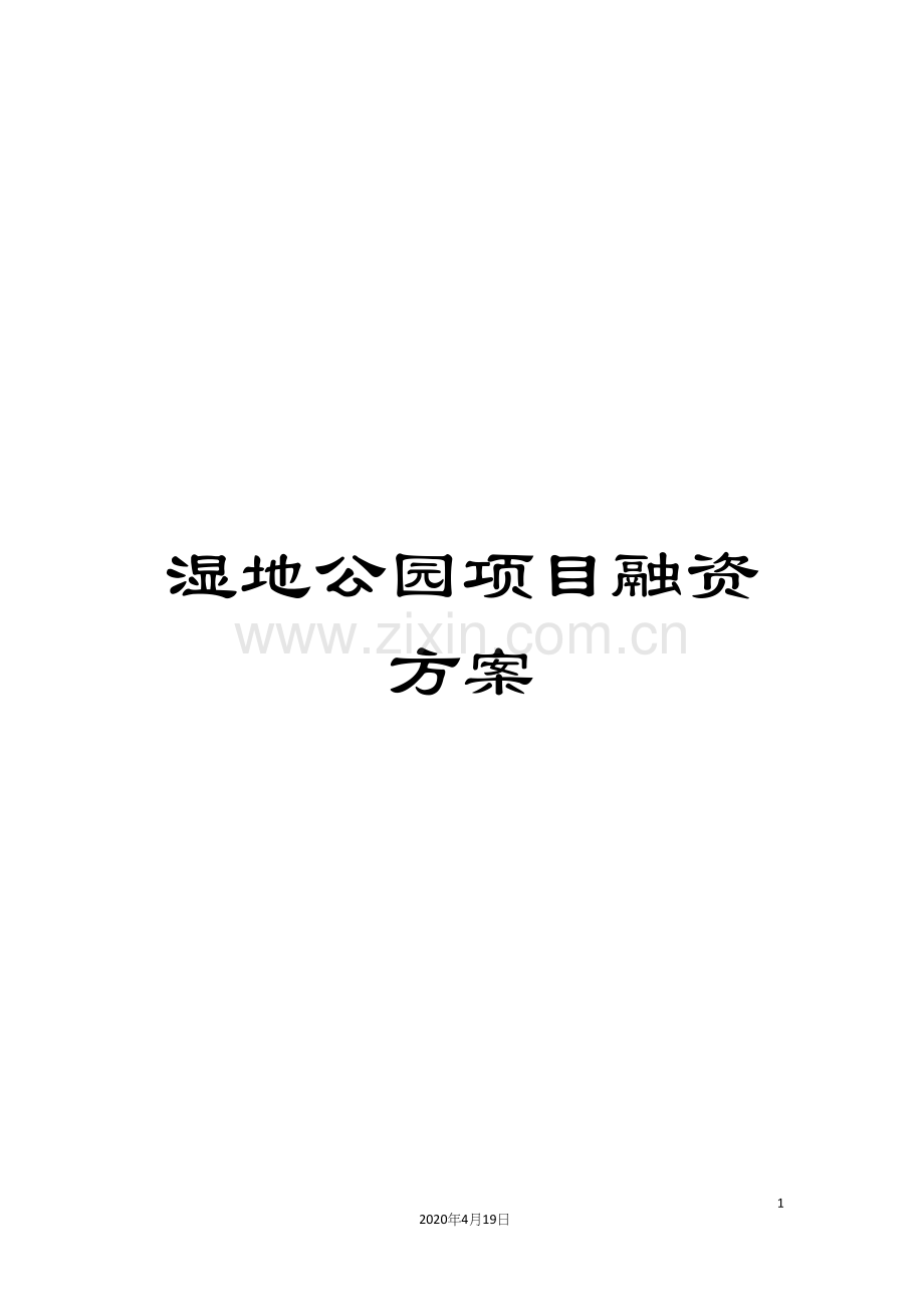 湿地公园项目融资方案.docx_第1页