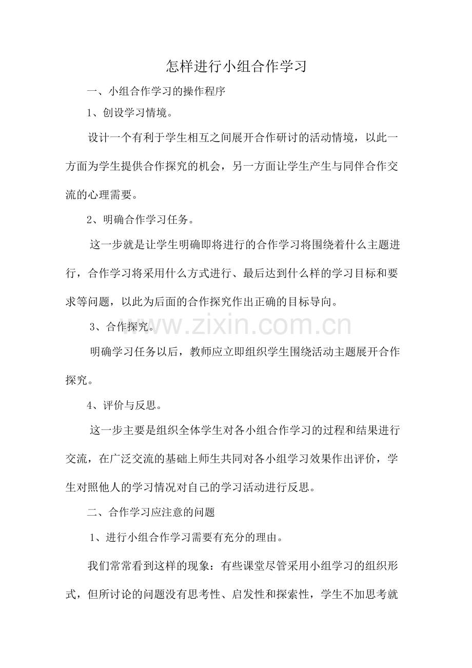 怎样进行小组合作学习.docx_第1页