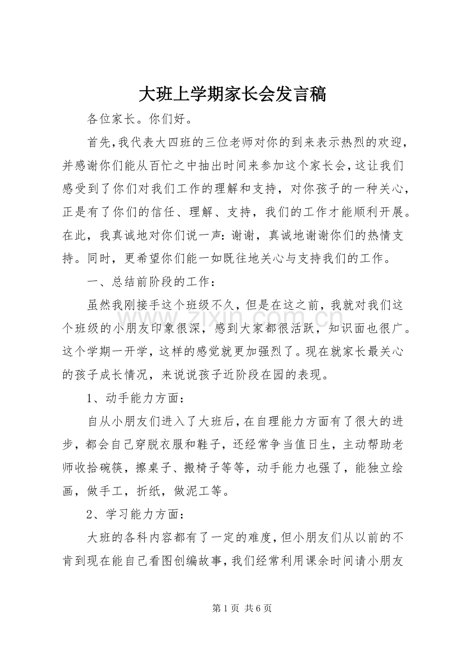 大班上学期家长会发言稿.docx_第1页