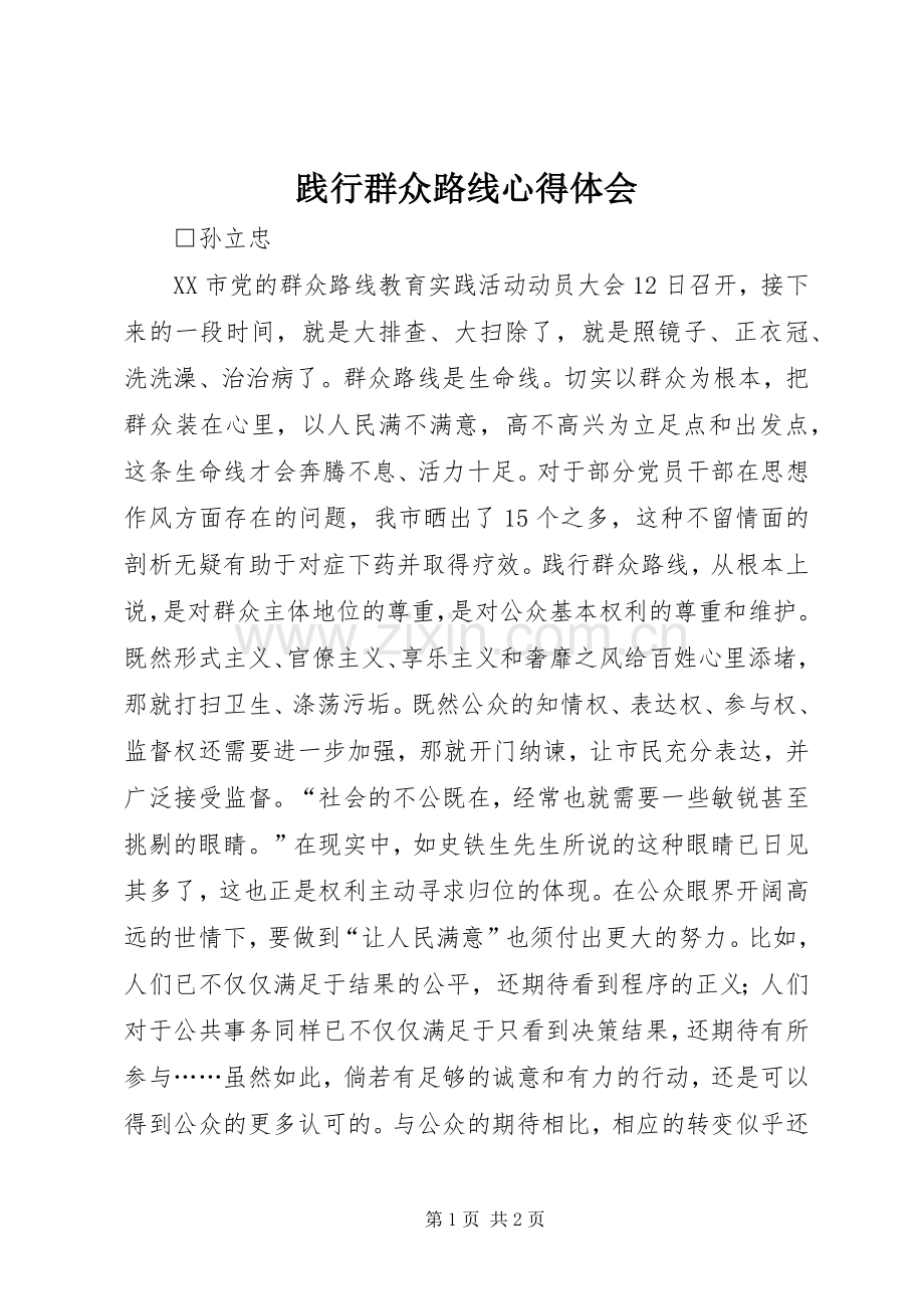 践行群众路线心得体会.docx_第1页