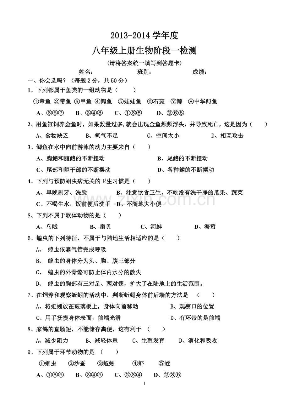 八年级上册生物第一章测试题.doc_第1页