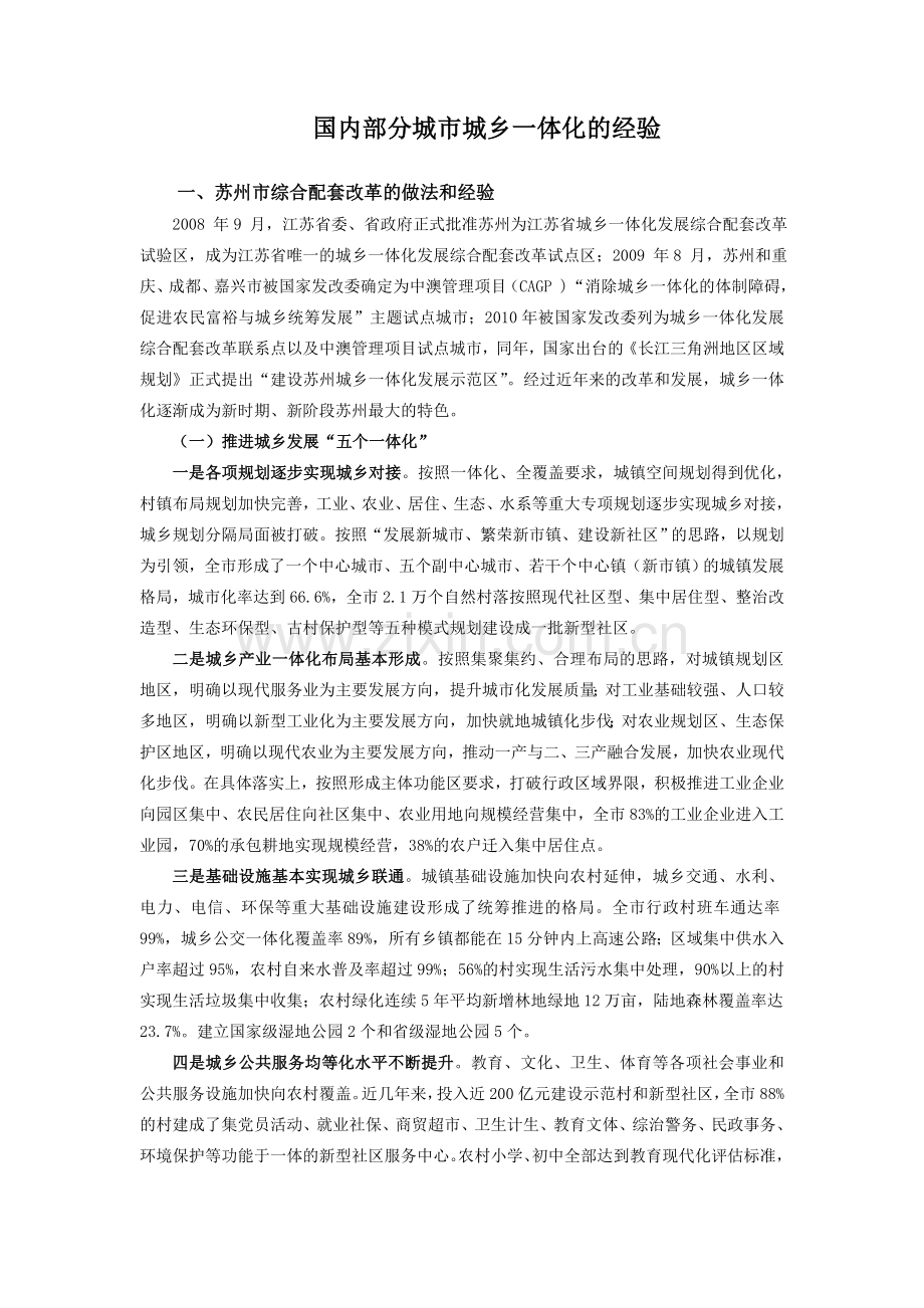 国内部分城市城乡一体化的经验.doc_第1页