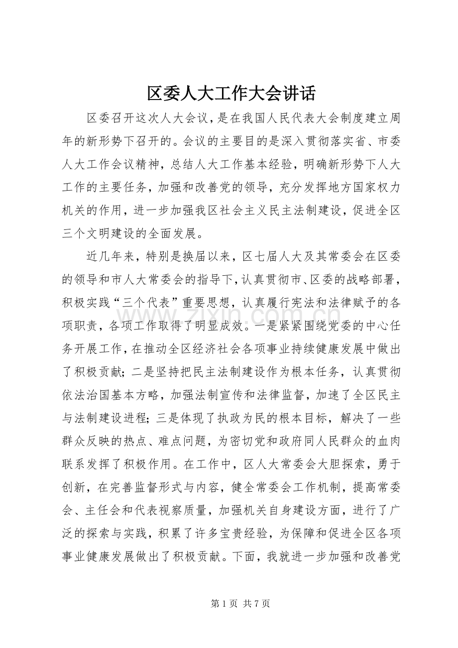区委人大工作大会讲话.docx_第1页