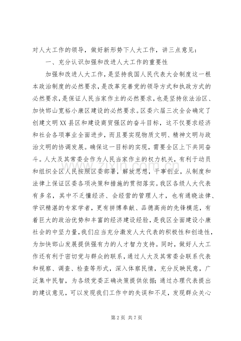区委人大工作大会讲话.docx_第2页