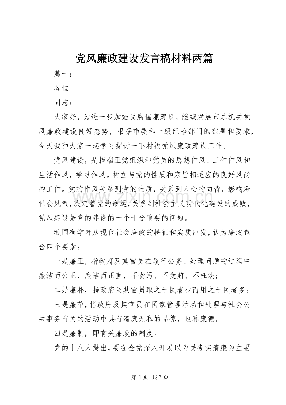 党风廉政建设发言稿材料两篇.docx_第1页