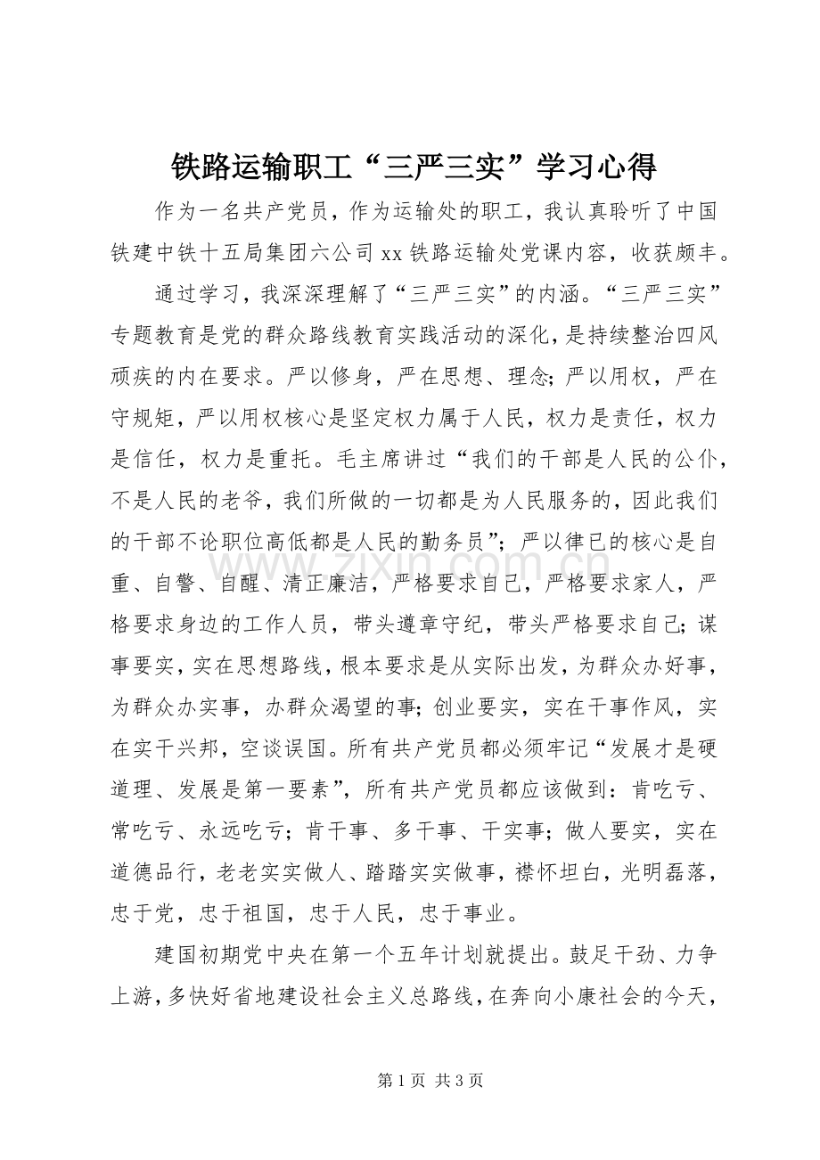 铁路运输职工“三严三实”学习心得.docx_第1页